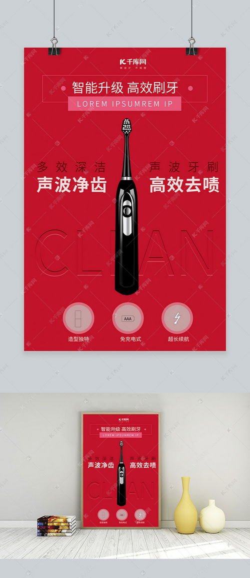 智能升級高效刷牙，紅色簡約風電動牙刷海報模板震撼來襲